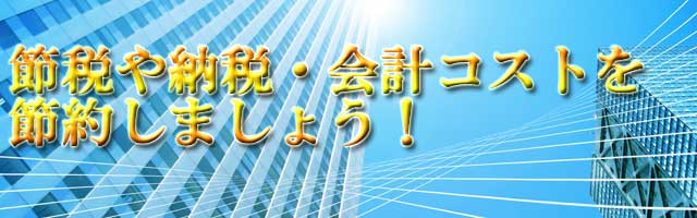 バナー：確定申告　会計士　税理士　無料相談